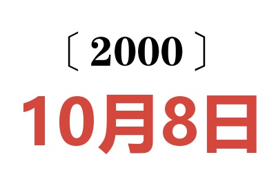 2000年10月8日老黄历查询