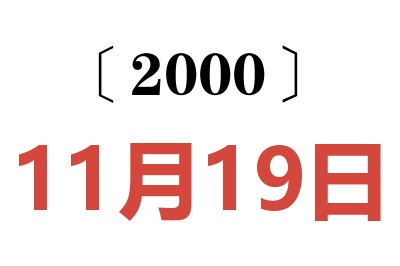 2000年11月19日老黄历查询