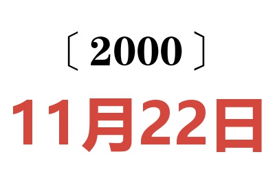 2000年11月22日老黄历查询