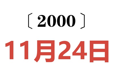 2000年11月24日老黄历查询