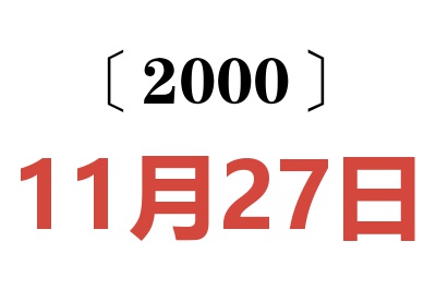 2000年11月27日老黄历查询