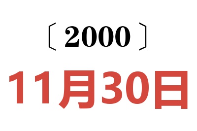 2000年11月30日老黄历查询