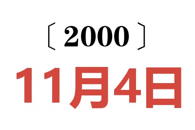 2000年11月4日老黄历查询