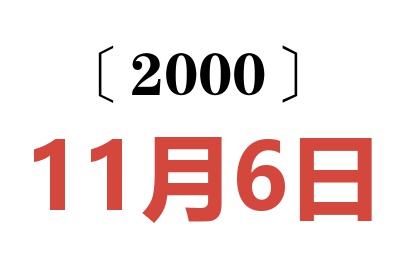 2000年11月6日老黄历查询