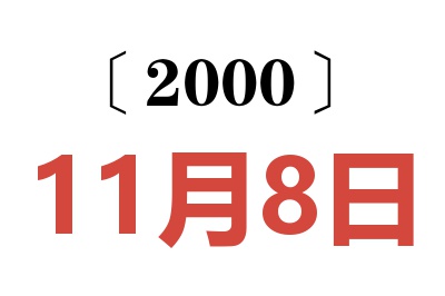 2000年11月8日老黄历查询