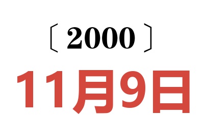 2000年11月9日老黄历查询