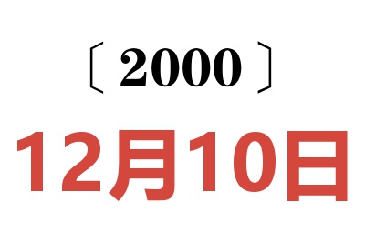 2000年12月10日老黄历查询