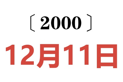 2000年12月11日老黄历查询