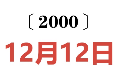 2000年12月12日老黄历查询