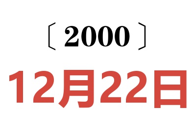 2000年12月22日老黄历查询