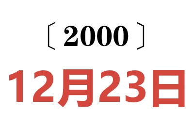 2000年12月23日老黄历查询