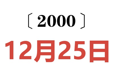 2000年12月25日老黄历查询