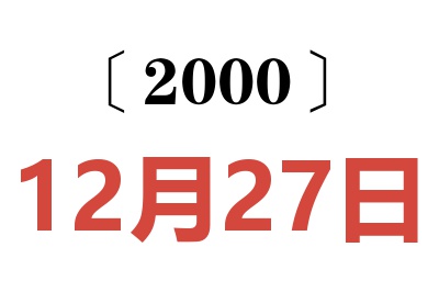 2000年12月27日老黄历查询