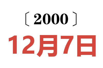 2000年12月7日老黄历查询