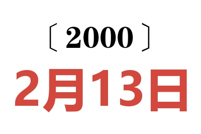 2000年2月13日老黄历查询