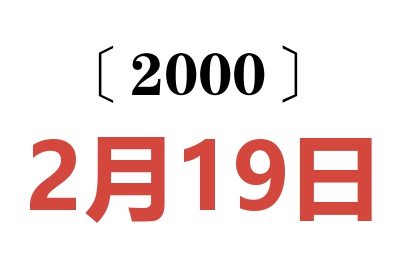 2000年2月19日老黄历查询