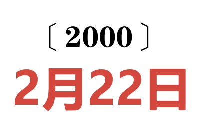 2000年2月22日老黄历查询