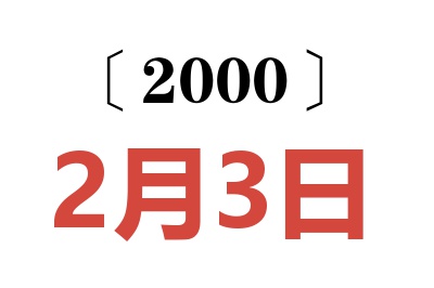 2000年2月3日老黄历查询