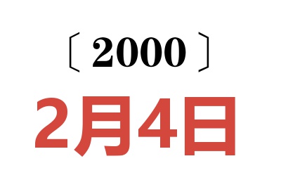 2000年2月4日老黄历查询