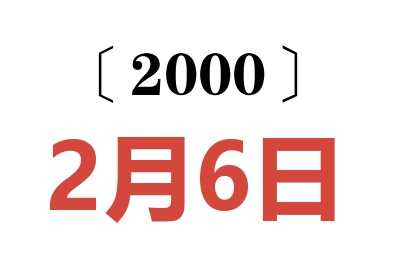 2000年2月6日老黄历查询