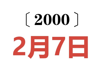 2000年2月7日老黄历查询