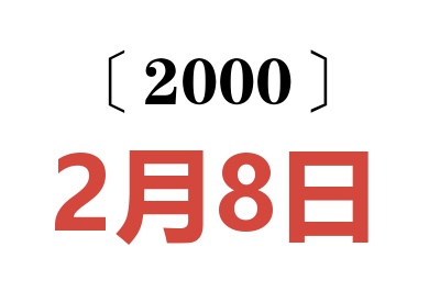 2000年2月8日老黄历查询