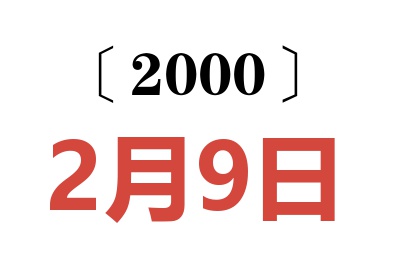 2000年2月9日老黄历查询