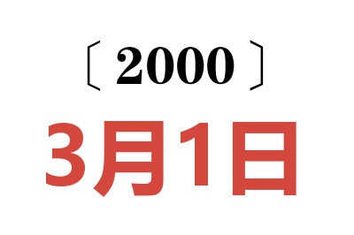 2000年3月1日老黄历查询