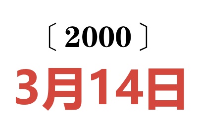 2000年3月14日老黄历查询