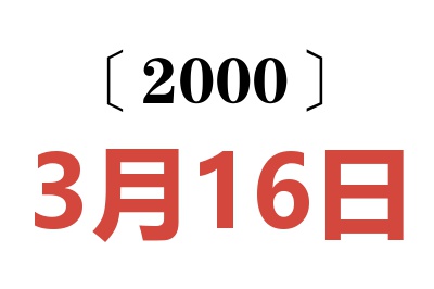 2000年3月16日老黄历查询