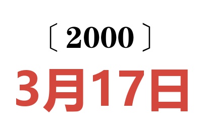 2000年3月17日老黄历查询