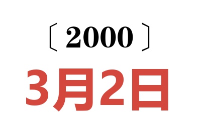 2000年3月2日老黄历查询