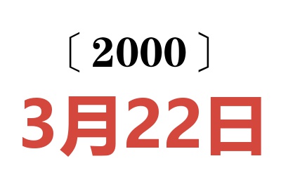 2000年3月22日老黄历查询