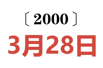 2000年3月28日老黄历查询