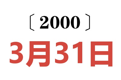 2000年3月31日老黄历查询