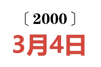 2000年3月4日老黄历查询