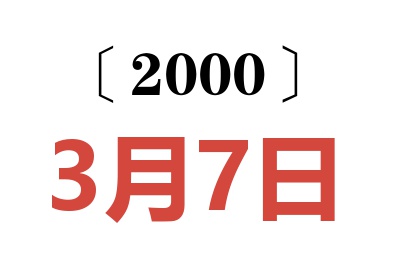 2000年3月7日老黄历查询