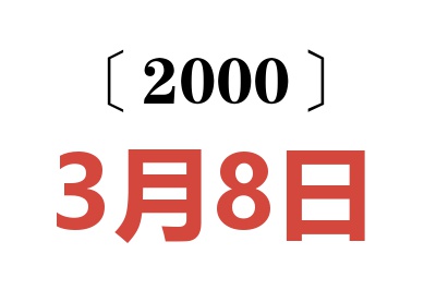 2000年3月8日老黄历查询