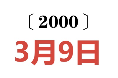 2000年3月9日老黄历查询