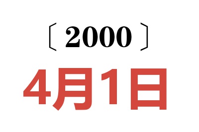 2000年4月1日老黄历查询