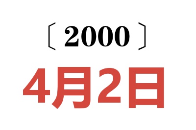 2000年4月2日老黄历查询