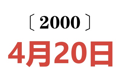 2000年4月20日老黄历查询