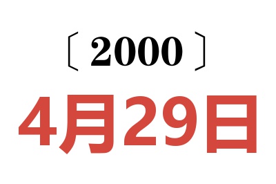 2000年4月29日老黄历查询