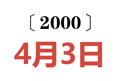 2000年4月3日老黄历查询