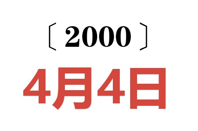 2000年4月4日老黄历查询