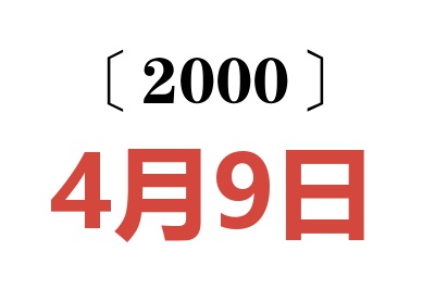 2000年4月9日老黄历查询