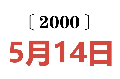 2000年5月14日老黄历查询