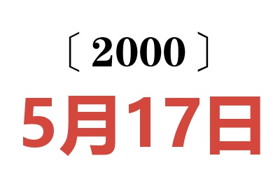 2000年5月17日老黄历查询