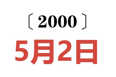 2000年5月2日老黄历查询