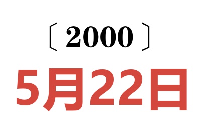 2000年5月22日老黄历查询